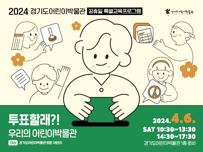 2.1.(메인_웹배너800_600)2024 공휴일 특별교육프로그램 투표모의체험